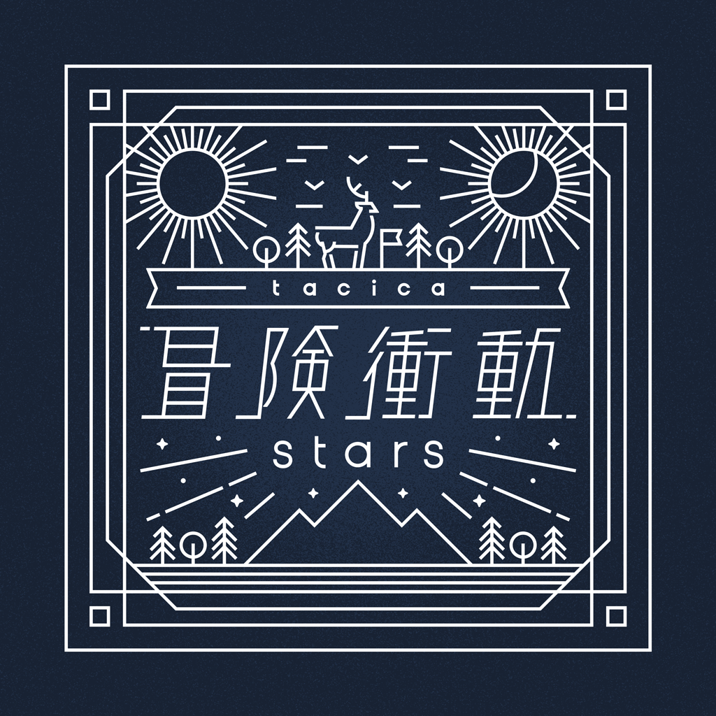 冒険衝動 / stars